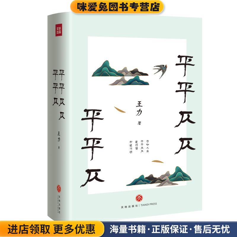 平平仄仄平平仄(正版收藏品)王力天地出版社9787545549669