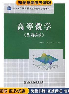 高等数学(正版收藏品)凌巍炜,谢良金东北师范大学出版社9787568134965
