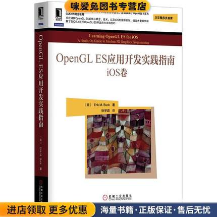 OpenGL ES应用开发实践指南:iOS卷(正版收藏品)(美)巴克机械工业出版社9787111428671