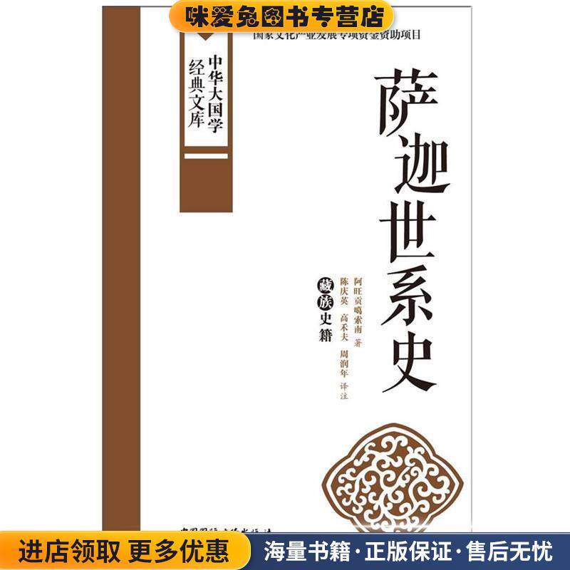萨迦世系史:藏族史籍(正版收藏品)阿旺贡噶索南 著,陈庆英 等译注中国国际广播出版社9787507838572