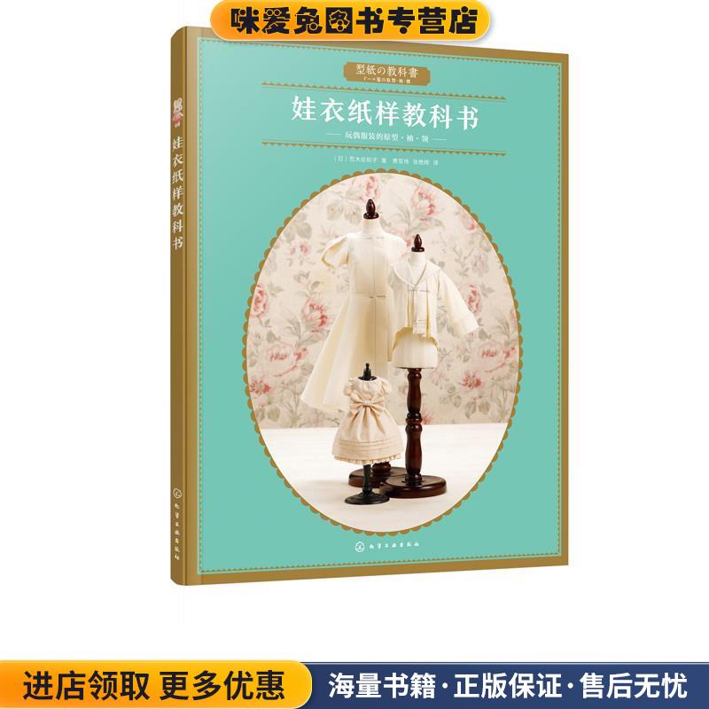 娃衣纸样教科书:玩偶服装的原型·袖·领:ド一ル服の原型·袖·襟(正版收藏品)[日]荒木佐和子化学工业出版社9787122344274
