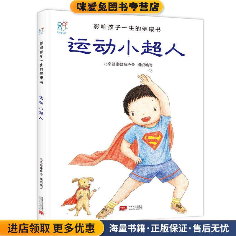 影响孩子一生的健康书-运动小超人(正版收藏品) 北京健康教育协会组织 编写中国人口出版社9787510131943