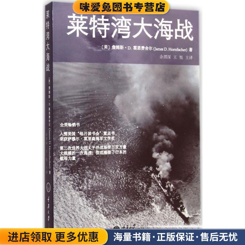 莱特湾大海战(正版收藏品)【美】霍恩费舍尔,余谓深,王旭重庆大学出版社9787562486466