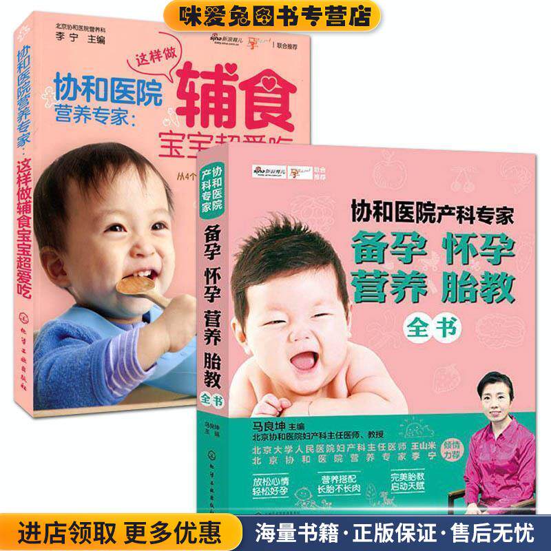 协和医院产科专家:备孕怀孕营养胎教全书(正版收藏品)马良坤 主编化学工业出版社9787122260277