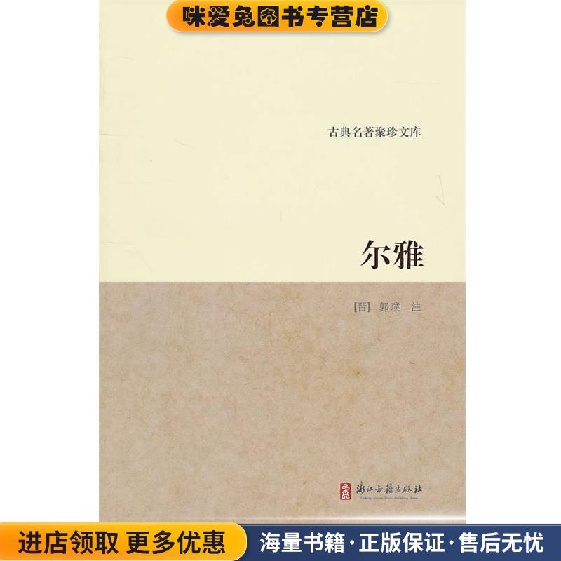 古典名著聚珍文库：尔雅(正版收藏品)（晋）郭璞　注浙江古籍出版社9787807156673