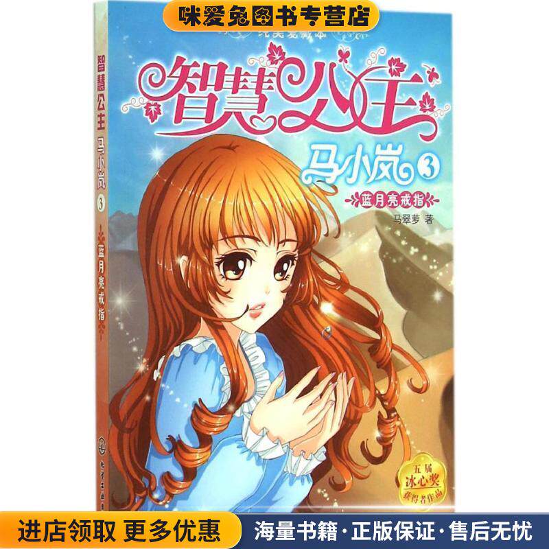 智慧公主马小岚纯美爱藏本蓝月亮戒指(正版收藏品)马翠萝　著化学工业出版社9787122235367
