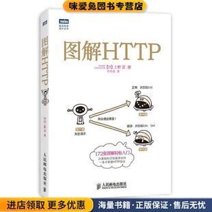 图解HTTP(正版收藏品)[日] 上野·宣 著,于均良 译人民邮电出版社9787115351531