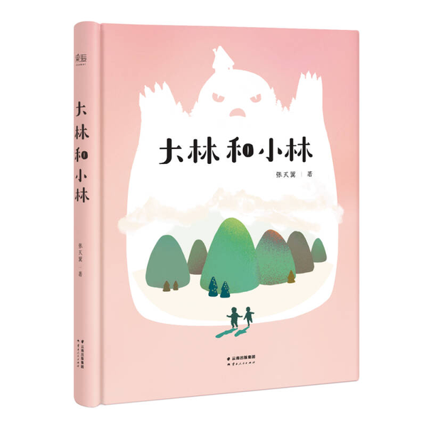 大林和小林(正版收藏品)张天翼著云南人民出版社9787222149946