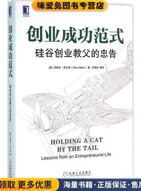 创业成功范式:硅谷创业教父的忠告(正版收藏品)[美]史蒂夫·布兰克(Steve Blank),鲍勃·多夫(Bob Dorf)机械工业出版社