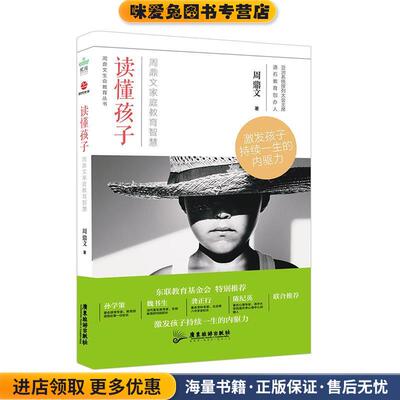 读懂孩子:周鼎文家庭教育智慧(正版收藏品)周鼎文广东旅游出版社9787557011246