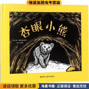 杏眼小熊(正版收藏品)(美)唐·弗里曼(Don Freeman) 文图,童立方 译黑龙江美术出版社有限公司9787559314666