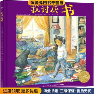 海豚传媒 社9787556071951 正版 琳妮·弗兰长江少年儿童出版 加拿大 编 著 玛秋莎·帕基 收藏品 我讨厌书 海豚绘本花园
