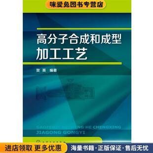 主编化学工业出版 高分子合成和成型加工工艺 贺英 收藏品 社9787122169884 正版