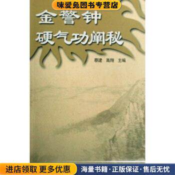 金警钟硬气功阐秘(正版收藏品)蔡建,高翔 著人民体育出版社9787500935735