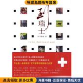 正版 收藏品 灯不鲁姑 到瑞士 著北京出版 社9787200082708