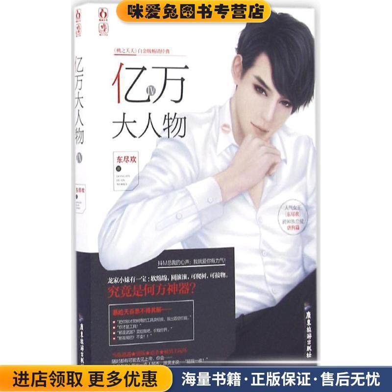 亿万大人物4(正版收藏品)东尽欢广东旅游出版社9787557004613