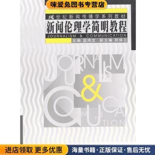 新闻伦理学简明教程(正版收藏品)蓝鸿文 主编中国人民大学出版社9787300038902