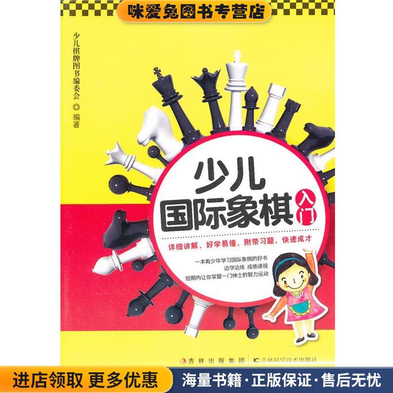 少儿国际象棋入门(正版收藏品)少儿棋牌图书编委会　编著吉林科学