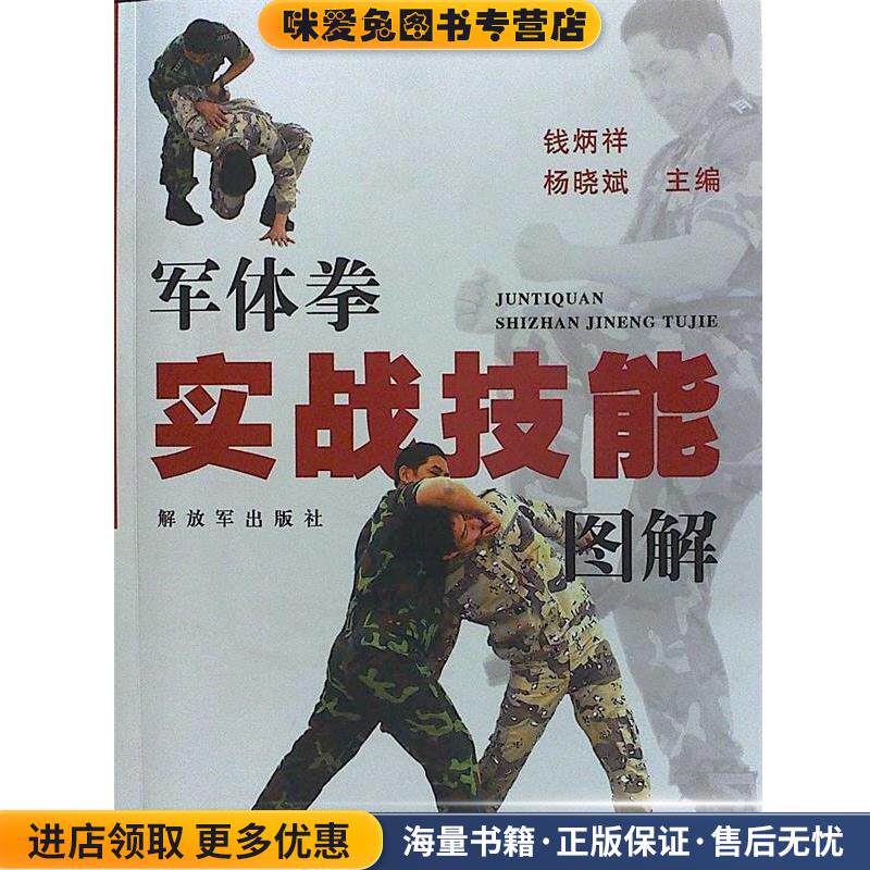 军体拳实战技能图解(正版收藏品)钱炳祥,杨晓斌　主编中国人民解放军出版社9787506560399
