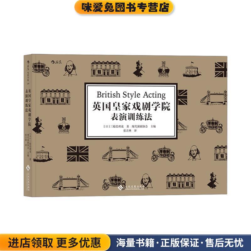 英国皇家戏剧学院表演训练法(正版收藏品)[日]三轮绘理花,主编现代演剧协会,译者：张吉琳后浪文化发展出版社9787514223101