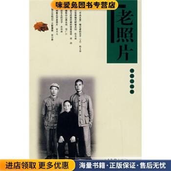 老照片(正版收藏品)冯克力 著山东画报出版社9787807136927