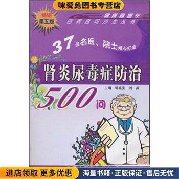 肾炎尿毒症防治500问(正版收藏品)郭兆安,刘英 编中国中医药出版社9787800898785