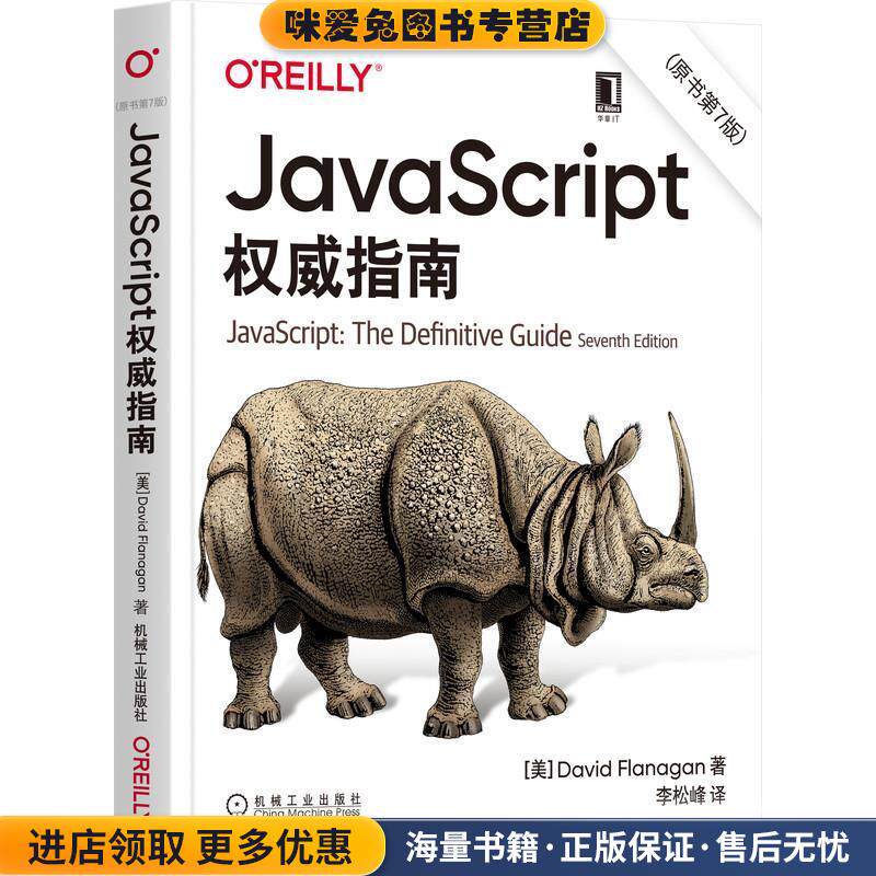 JavaScript权威指南:原书第7版(正版收藏品)大卫·弗拉纳根机械工业出版社9787111677222
