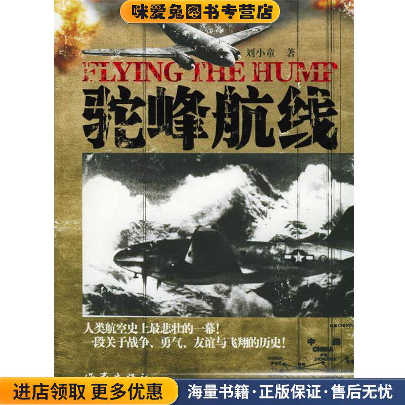 驼峰航线(正版收藏品)刘小童 著作家出版社9787506333511