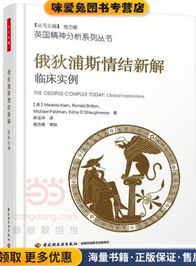 俄狄浦斯情结新解-临床实例(正版收藏品)(英)梅兰妮·克莱茵(Melanie Klein),(英)罗纳德·布中国轻工业出版社9787518414369