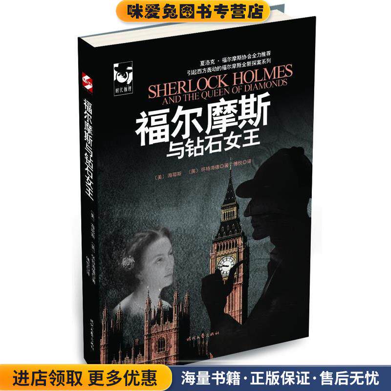 福尔摩斯与钻石女王(正版收藏品)(美)海耶斯,(英)怀特海德时代文艺出版社9787538743692