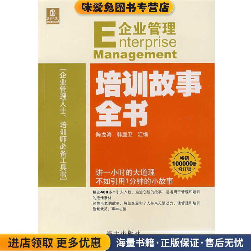企业管理培训故事全书(正版收藏品)陈龙海,韩庭卫 汇编海天出版社9787806971529