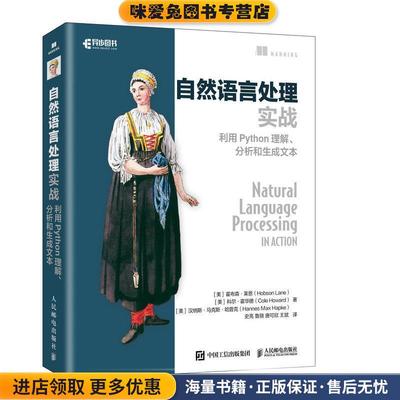 自然语言处理实战:利用Python理解、分析和生成文本(正版收藏品)[美]霍布森·莱恩,科尔·霍华德,汉纳斯·马克斯·哈普克人民邮电
