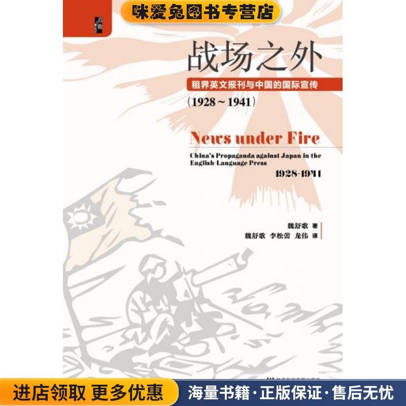 启微·战场之外：租界英文报刊与中国的国际宣传(正版收藏品)魏舒歌著,魏舒歌,李松蕾,龙伟 译社会科学文献出版社9787520163255