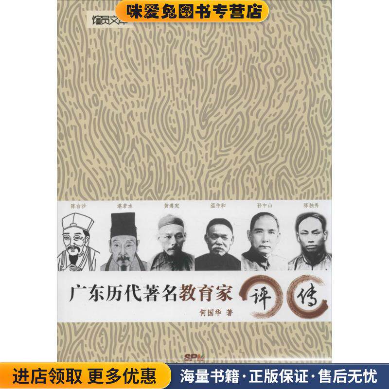 广东历代著名教育家评传(正版收藏品)何国华 著广东人民出版社9787218094519