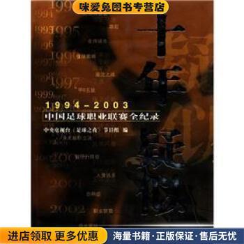 十年疑似(正版收藏品)中央电视台《足球之夜》节目组编 编武汉出版社9787543029552