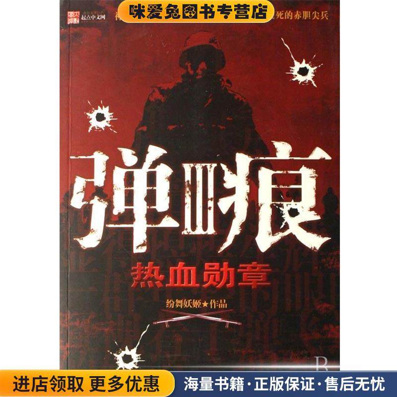 弹痕III-热血勋章(正版收藏品)纷舞妖姬中国友谊出版公司9787505723160