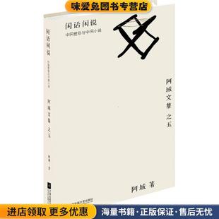 著江苏凤凰文艺出版 闲话闲说：中国世俗与中国小说 阿城 收藏品 社9787539990590 正版