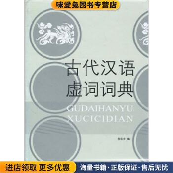 古代汉语虚词词典(正版收藏品)何乐士语文出版社9787801842329
