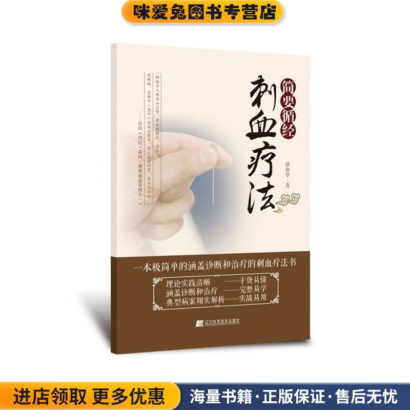 简要循经刺血疗法(正版收藏品)郭相华 著辽宁科学技术出版社9787538191585