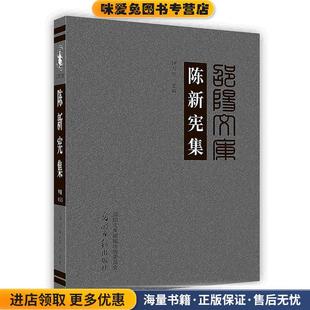 陈新宪集(正版收藏品)光明日报出版社9787519403751