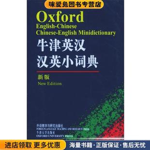 牛津英汉汉英小词典(正版收藏品)牛津大学出版社 编外语教学与研究出版社,牛津大学出版社9787560040745
