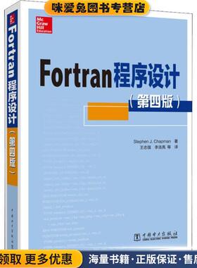 FORTRAN程序设计(正版收藏品)(美)史蒂芬·查普曼(Stephen J.Chapman)中国电力出版社9787519822941