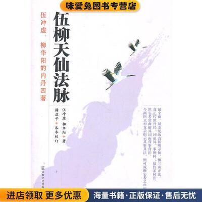 伍柳天仙法脉(正版收藏品)（明）伍冲虚,（清）柳华阳 撰,静虚子 恭参校订宗教文化出版社9787801238993