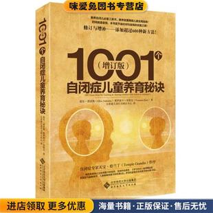 Ellen 收藏品 Notbohm Veronica 社9787303183869 1001个自闭症儿童养育秘诀 Zysk北京师范大学出版 正版