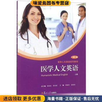 医学人文英语 一课一练上医学人文英语系列教材(正版收藏品)李朝东,吴晓明,杨劲松,罗永胜复旦大学出版社9787309131963