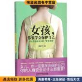 你要学会保护自己 著北京理工大学出版 好父母送给女儿 正版 女孩 周舒予 安全手册 收藏品 社9787568212274
