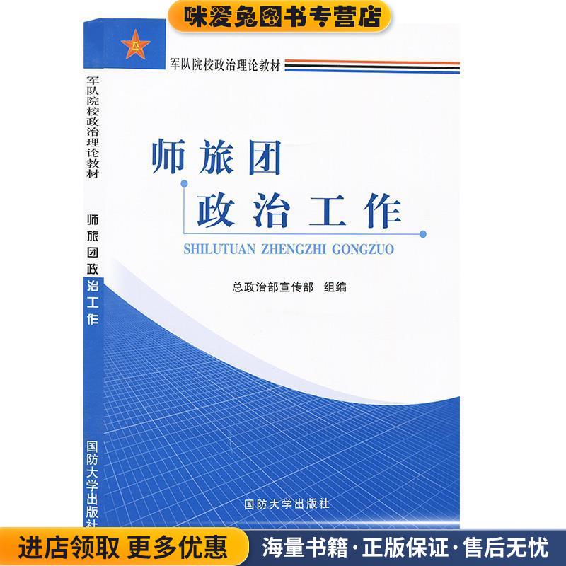 师旅团政治工作(正版收藏品)总政治部宣传部国防大学出版社9787562619215