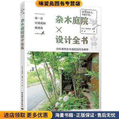 第一次打造花园就成功.杂木庭院设计全书(正版收藏品)平井孝幸 著中国轻工业出版社9787518424009
