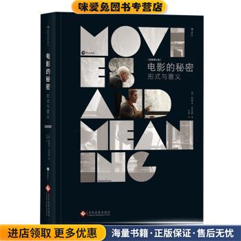 电影的秘密:形式与意义(正版收藏品)[美]斯蒂芬·普林斯（StephenPrince）文化发展出版社9787514220001