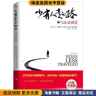 M.Scott 路3 美 少有人走 Peck 译中华工商联合出版 正版 张兢 与心灵对话 社9787515819730 收藏品 译者：刘素云 M.斯科特派克